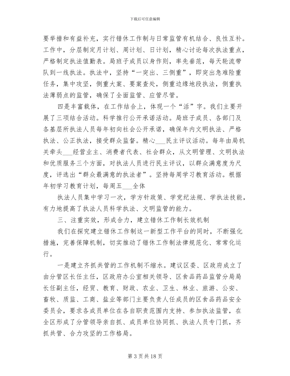 2024年食品药监局实施错时工休制度经验做法_第3页