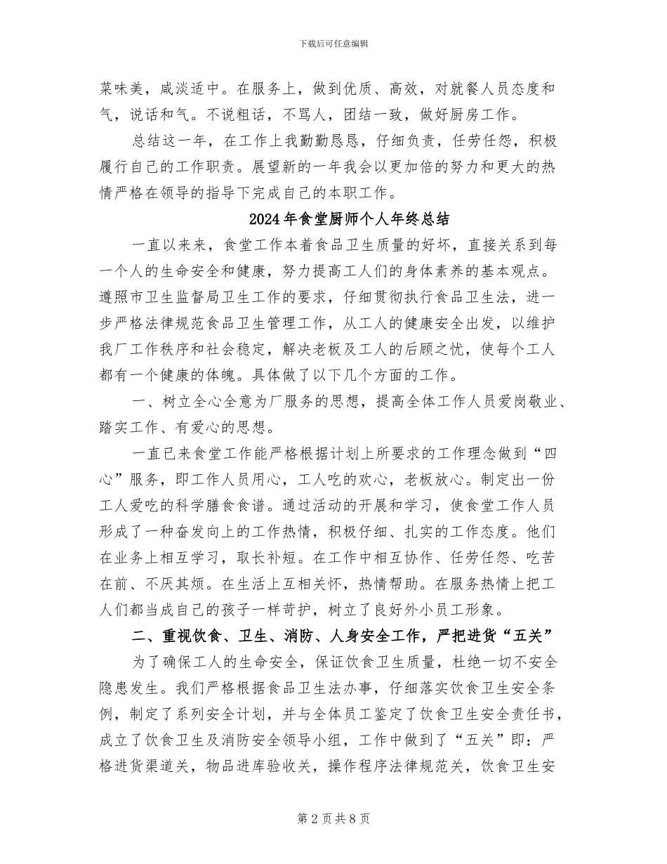 2024年食堂厨师个人工作总结_第2页