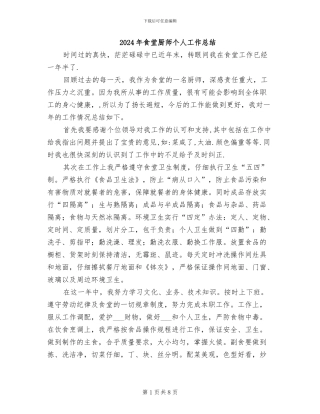 2024年食堂厨师个人工作总结