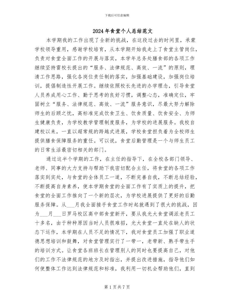 2024年食堂个人总结范文_第1页