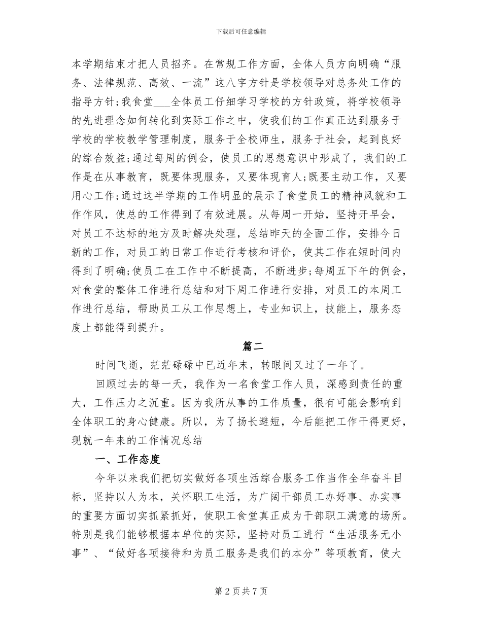 2024年食堂个人总结范文_第2页