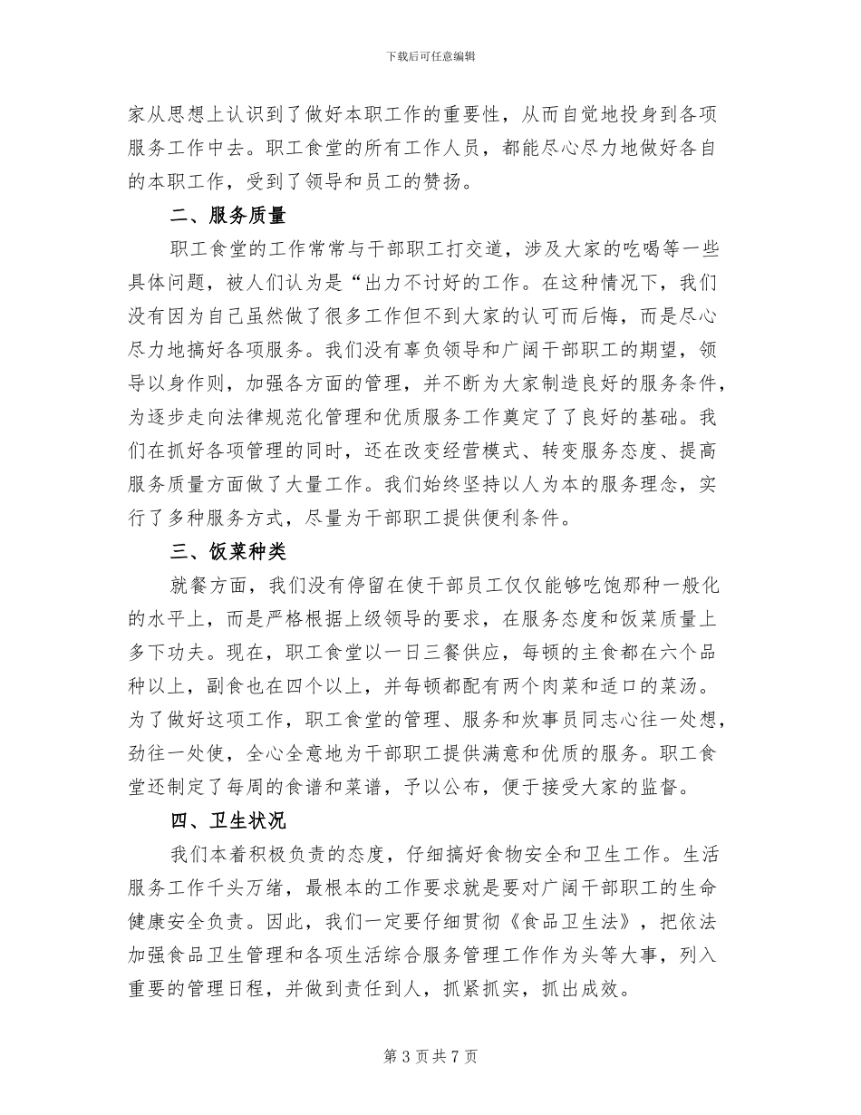 2024年食堂个人总结范文_第3页