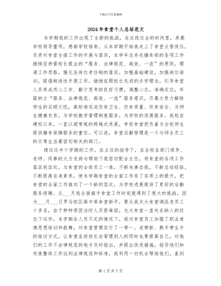 2024年食堂个人总结范文