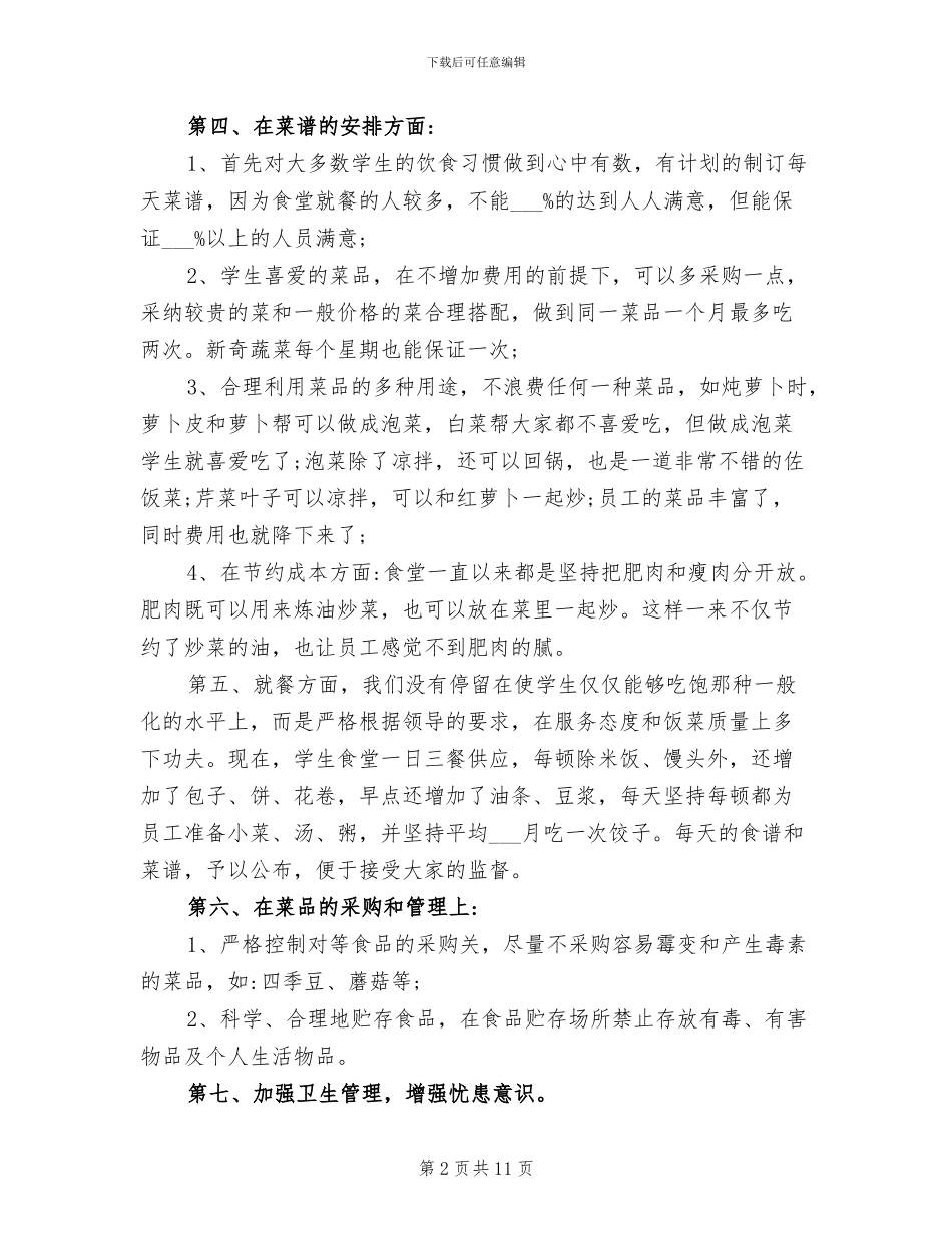 2024年食堂厨师长工作总结及工作计划_第2页