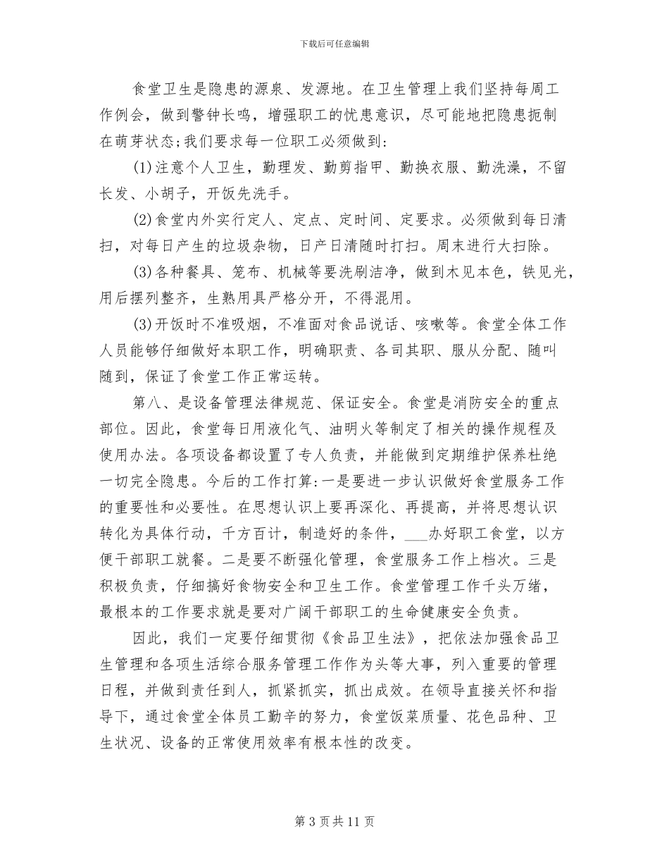 2024年食堂厨师长工作总结及工作计划_第3页