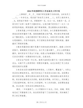 2024年食堂厨师长工作总结及工作计划