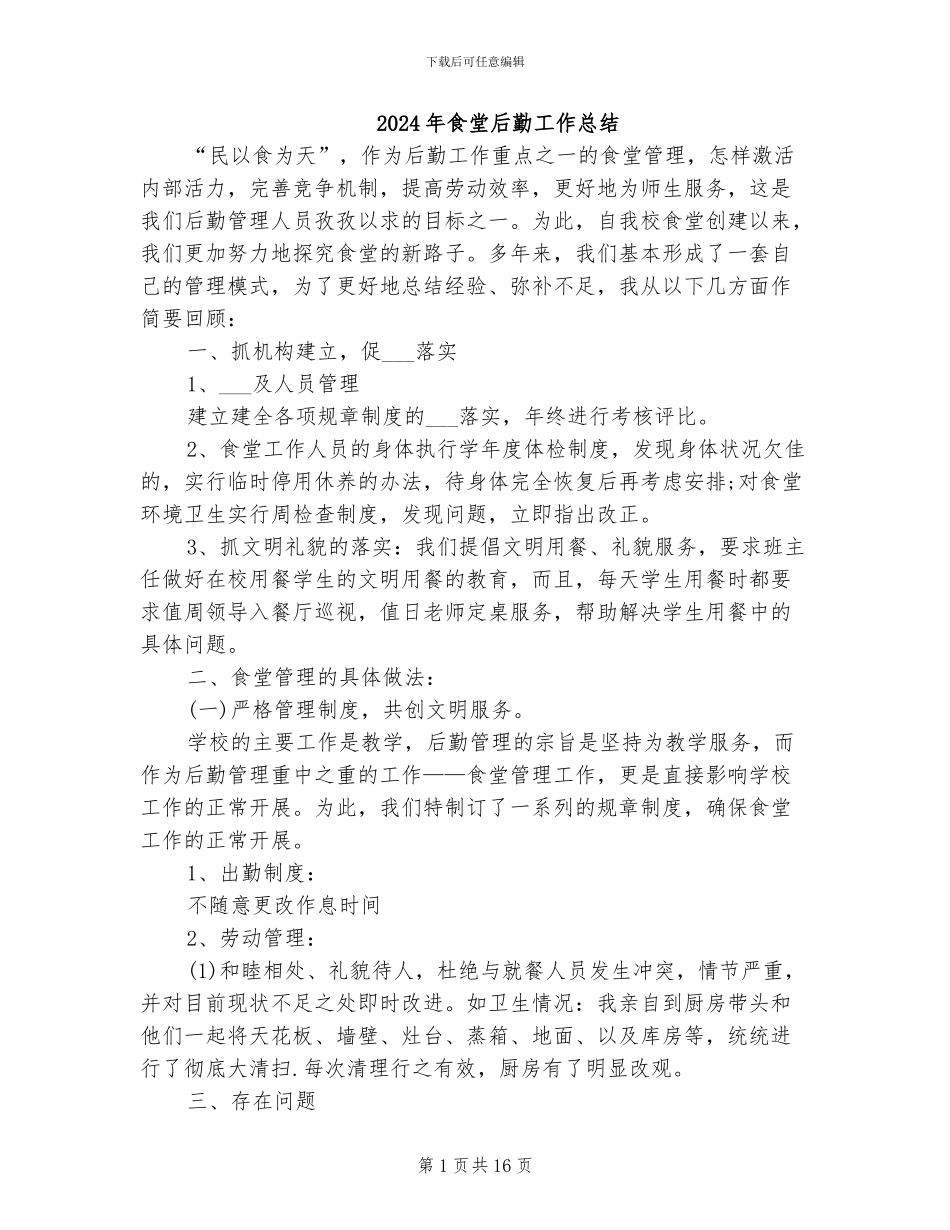 2024年食堂后勤工作总结_第1页