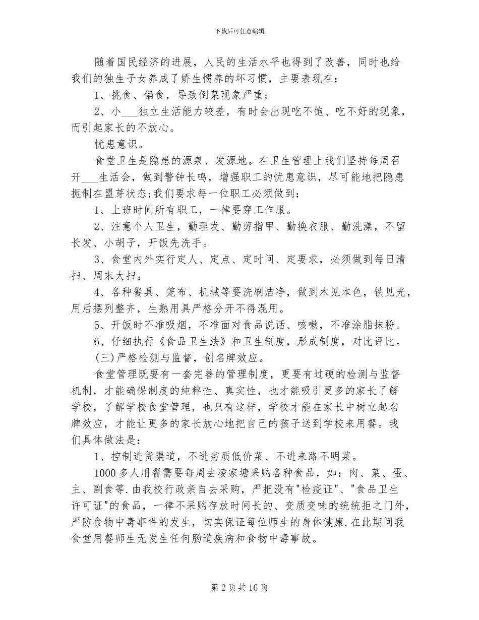 2024年食堂后勤工作总结_第2页