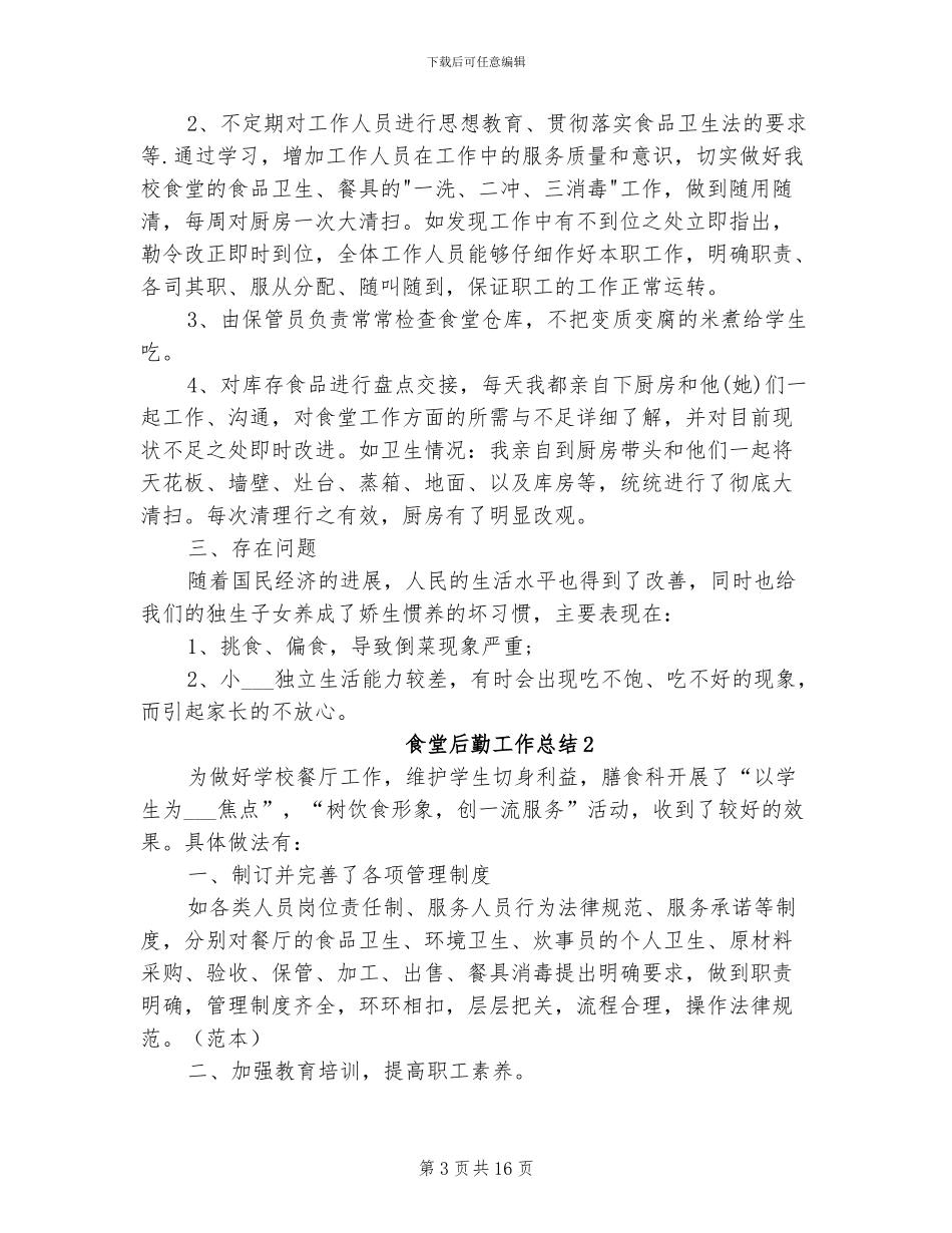 2024年食堂后勤工作总结_第3页