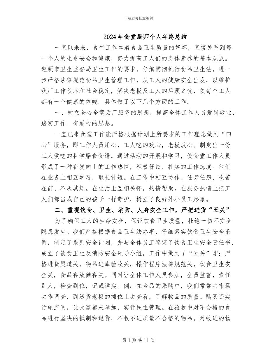 2024年食堂厨师个人年终总结_第1页