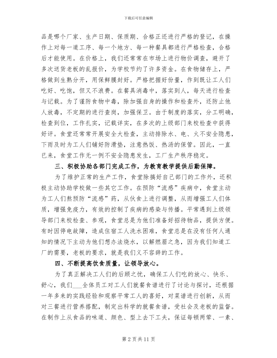 2024年食堂厨师个人年终总结_第2页