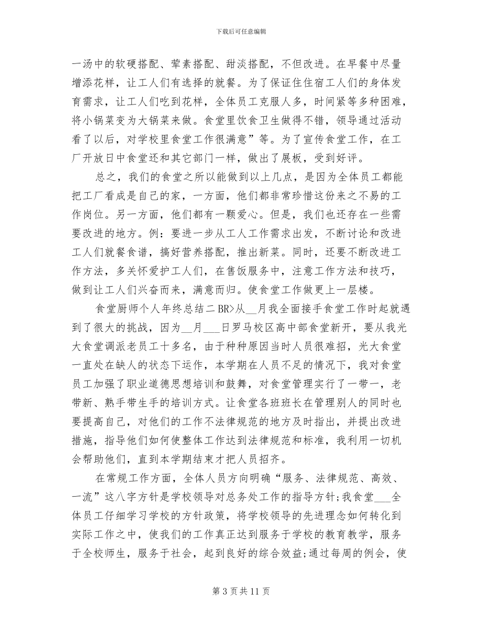 2024年食堂厨师个人年终总结_第3页