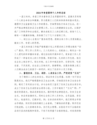 2024年食堂厨师个人年终总结