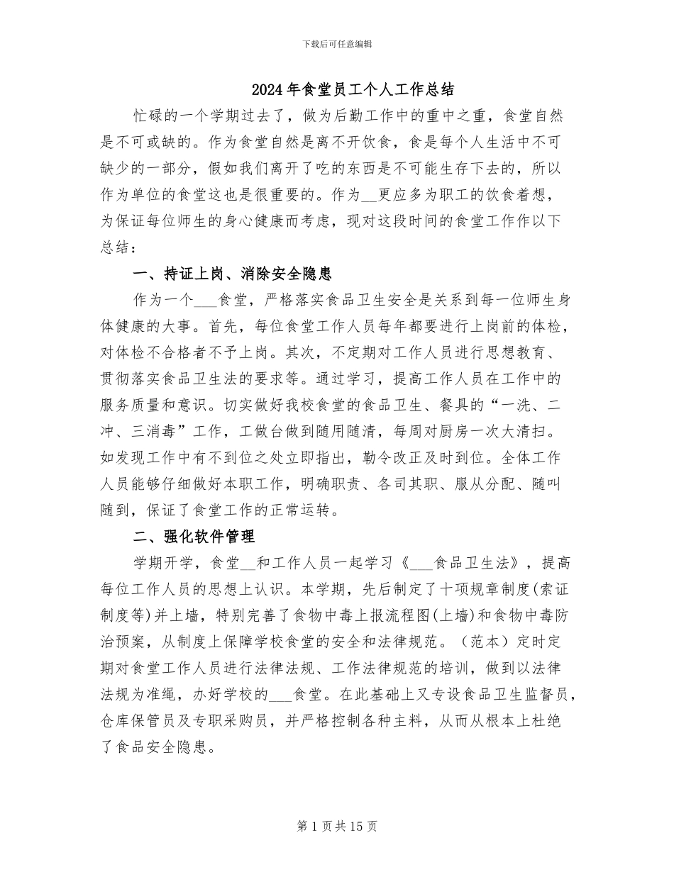 2024年食堂员工个人工作总结_第1页