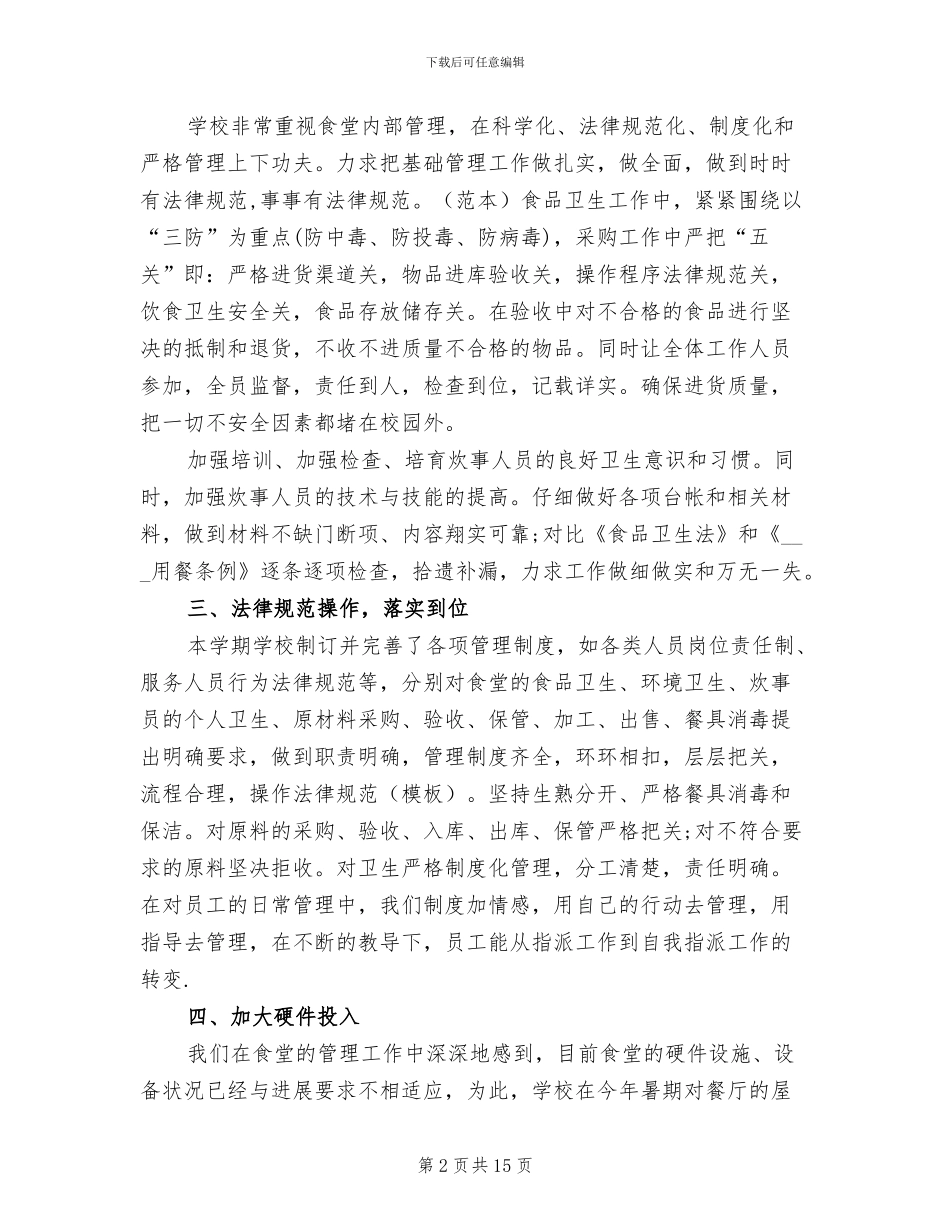 2024年食堂员工个人工作总结_第2页