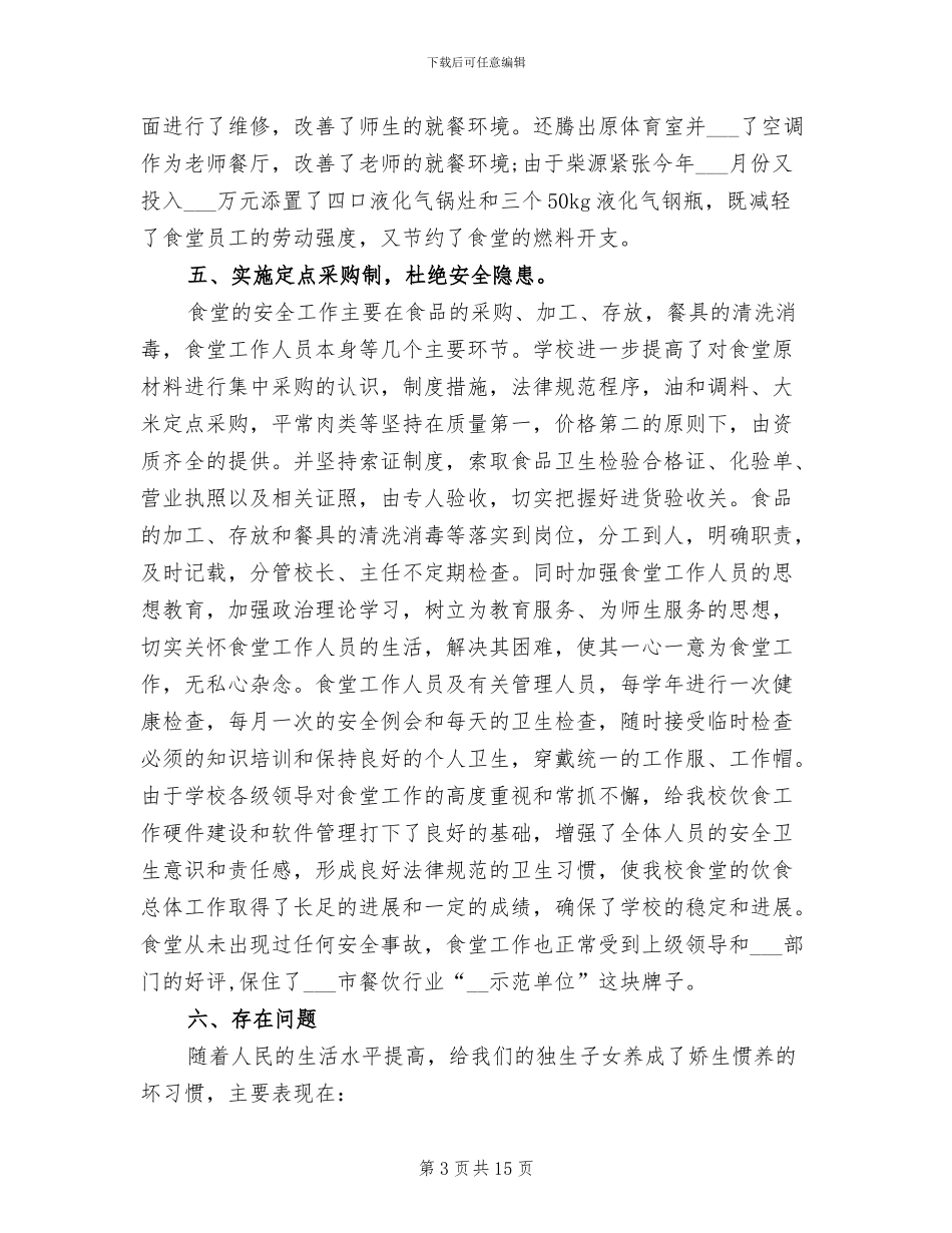 2024年食堂员工个人工作总结_第3页