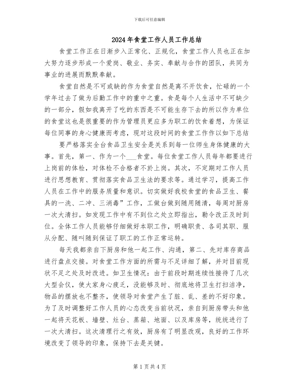 2024年食堂工作人员工作总结_第1页