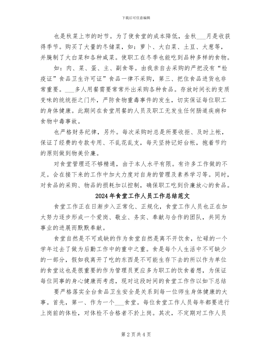 2024年食堂工作人员工作总结_第2页