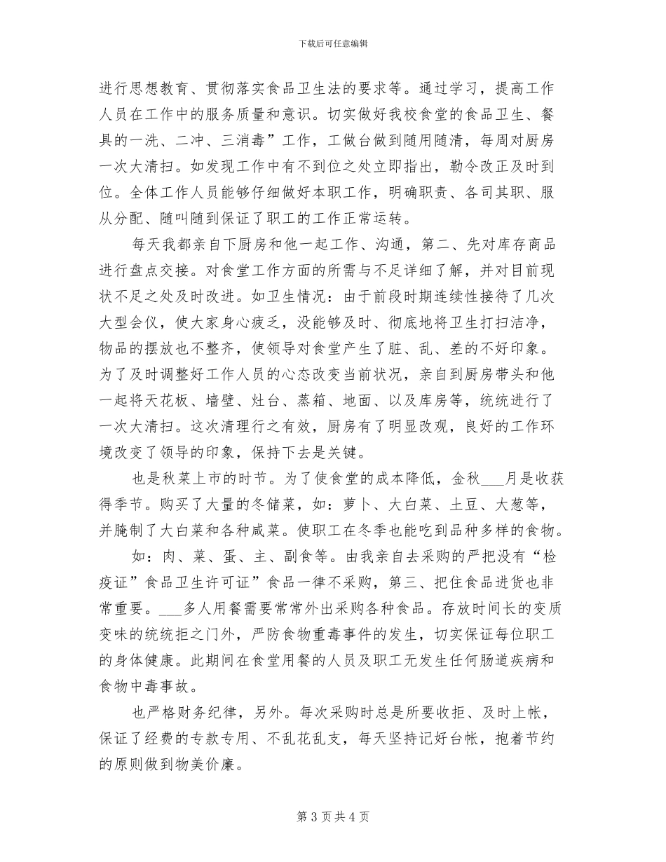 2024年食堂工作人员工作总结_第3页