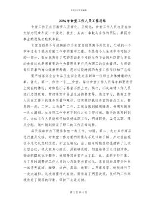 2024年食堂工作人员工作总结