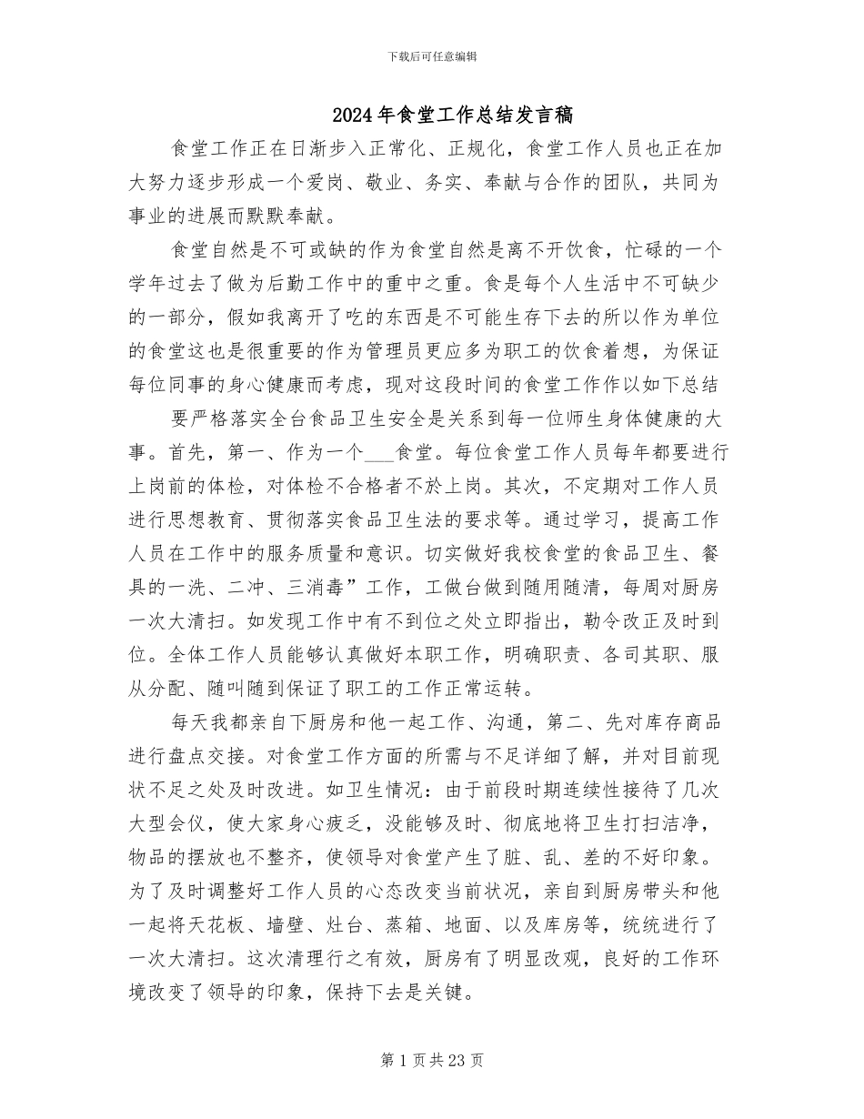 2024年食堂工作总结发言稿_第1页