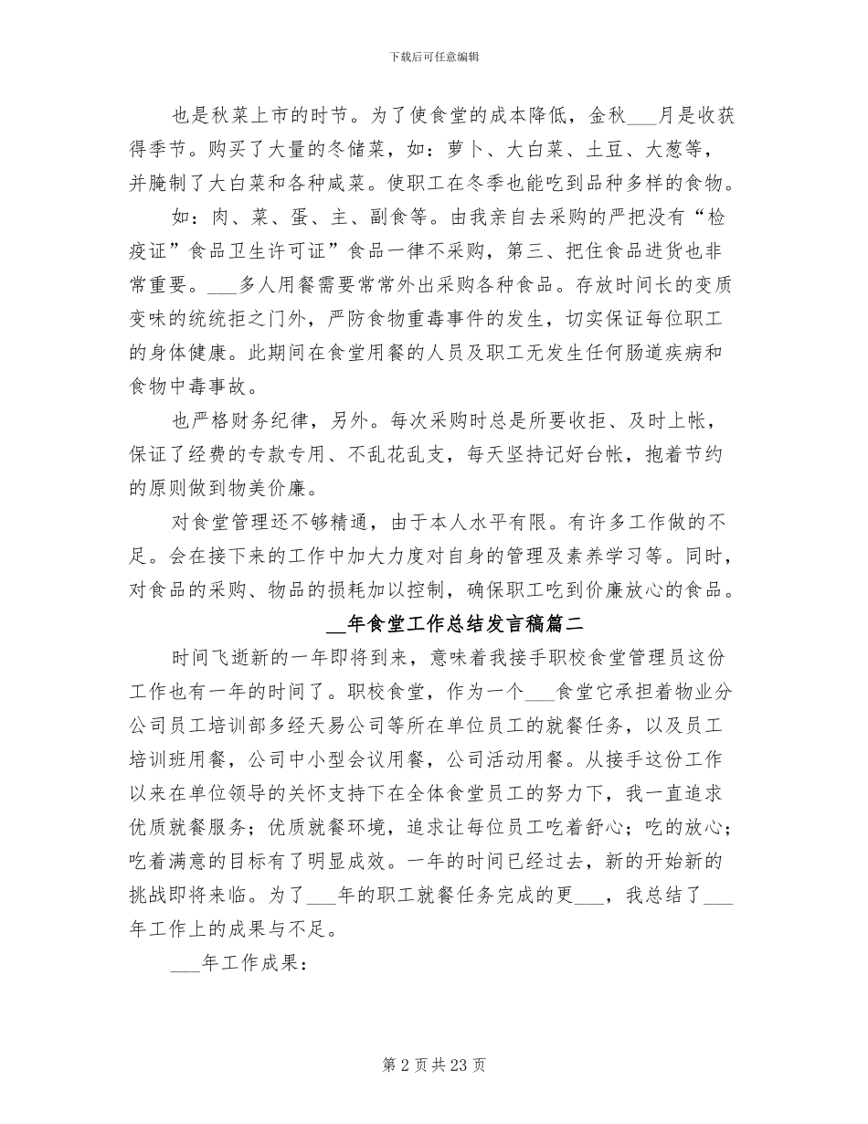 2024年食堂工作总结发言稿_第2页