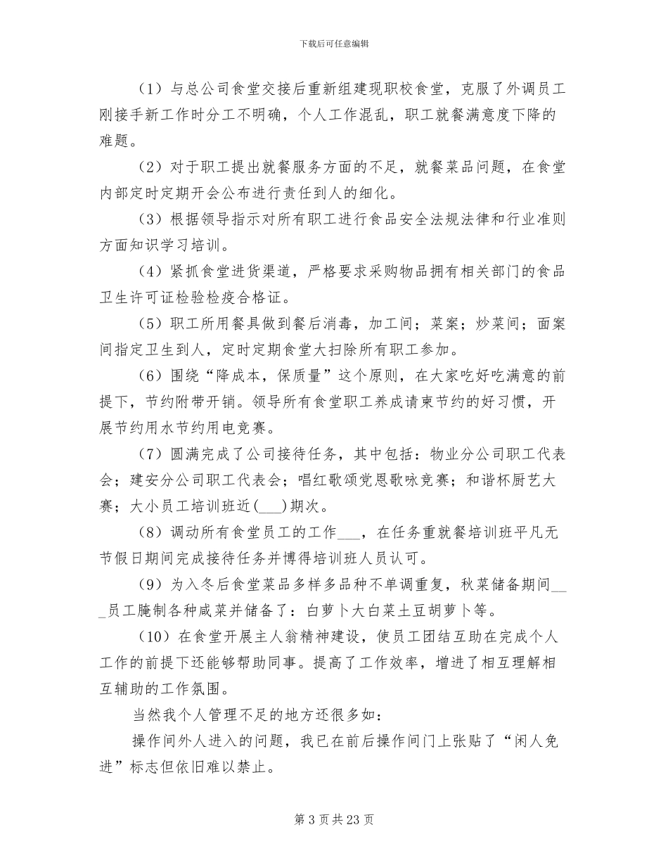 2024年食堂工作总结发言稿_第3页