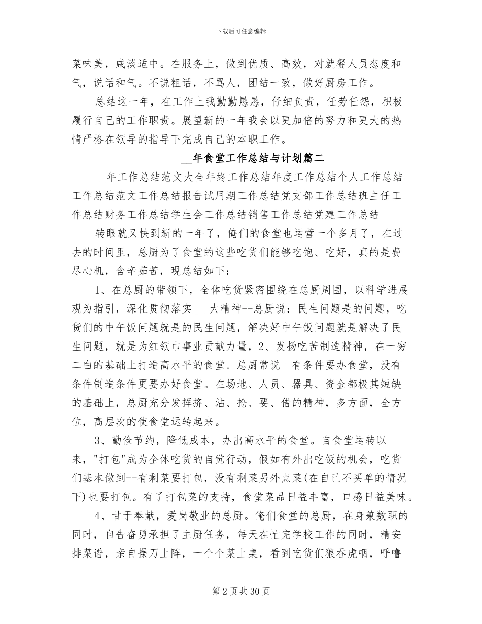 2024年食堂工作总结与计划_第2页