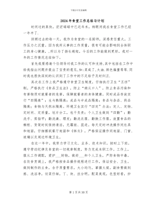 2024年食堂工作总结与计划