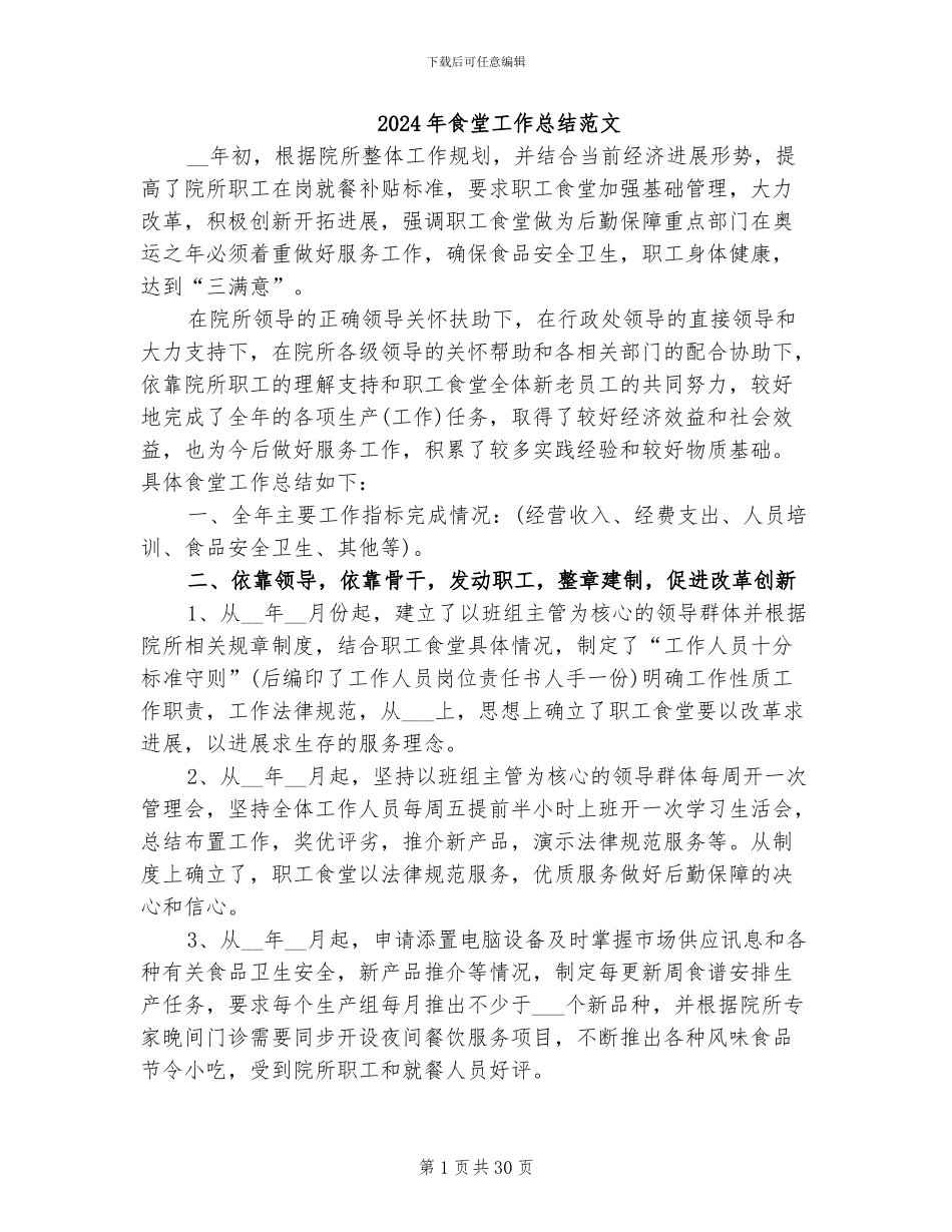 2024年食堂工作总结范文_第1页