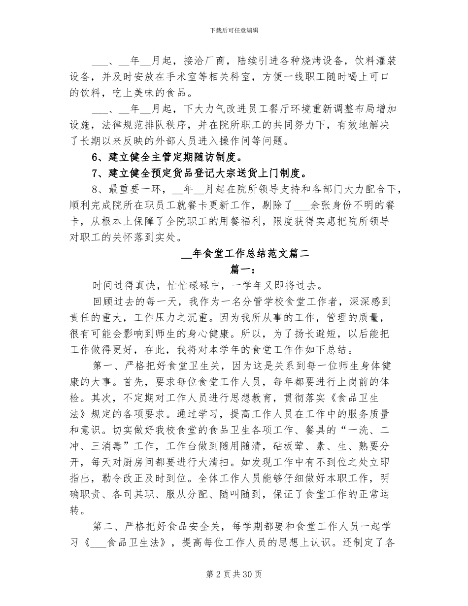 2024年食堂工作总结范文_第2页
