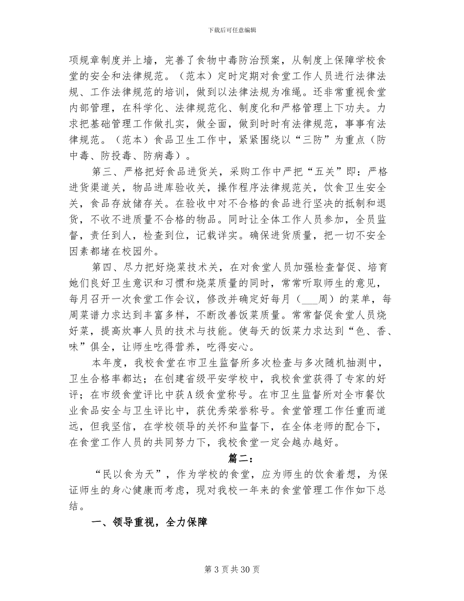 2024年食堂工作总结范文_第3页