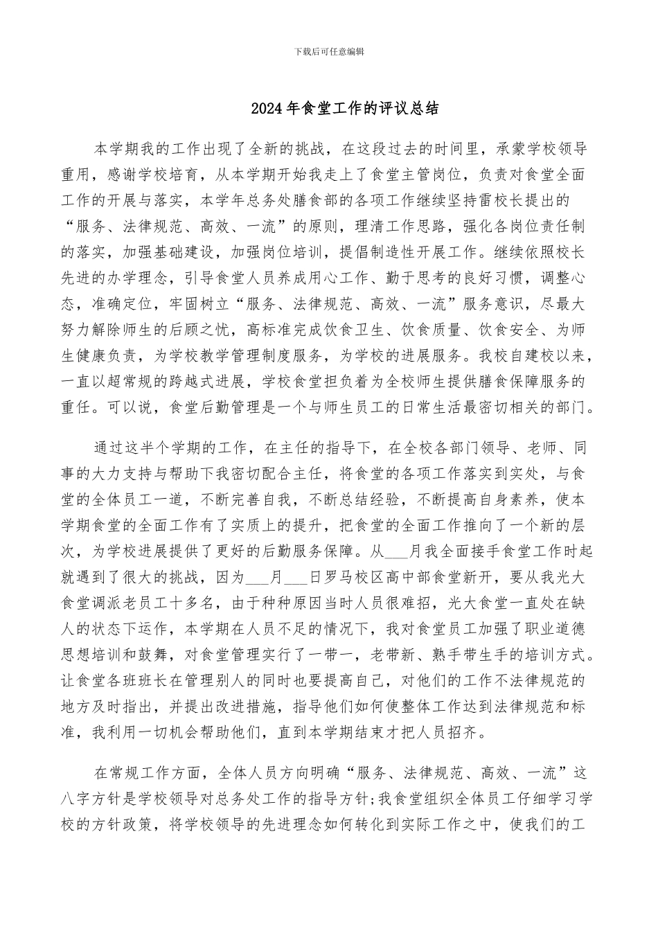 2024年食堂工作的评议总结_第1页