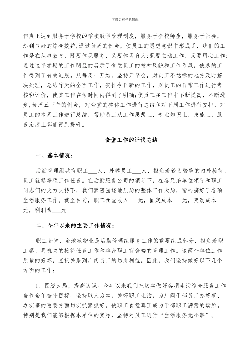 2024年食堂工作的评议总结_第2页