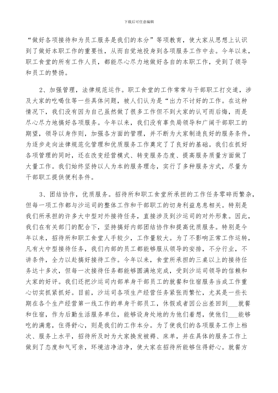 2024年食堂工作的评议总结_第3页