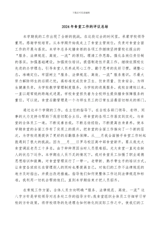 2024年食堂工作的评议总结