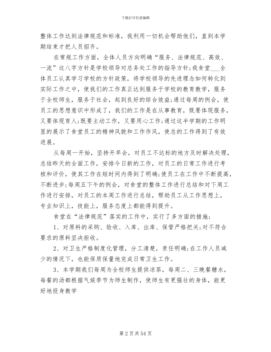 2024年食堂工作总结参考_第2页