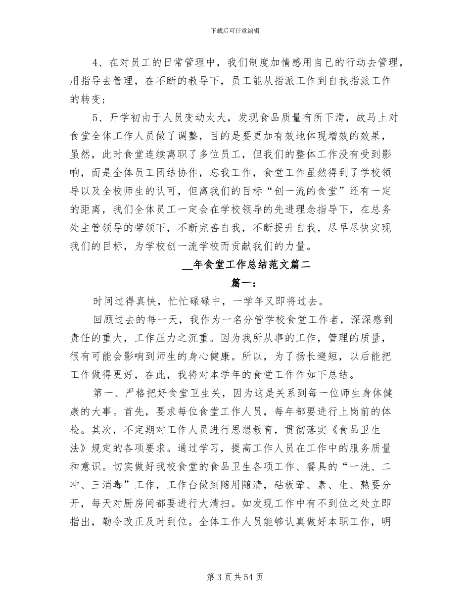 2024年食堂工作总结参考_第3页