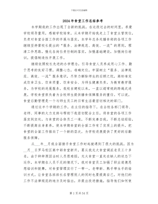 2024年食堂工作总结参考