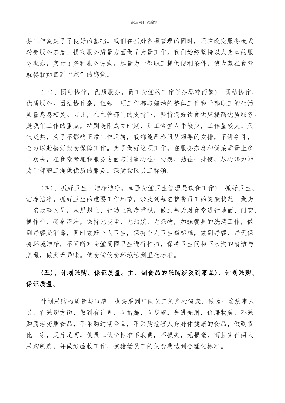 2024年食堂工作评议总结范文_第2页