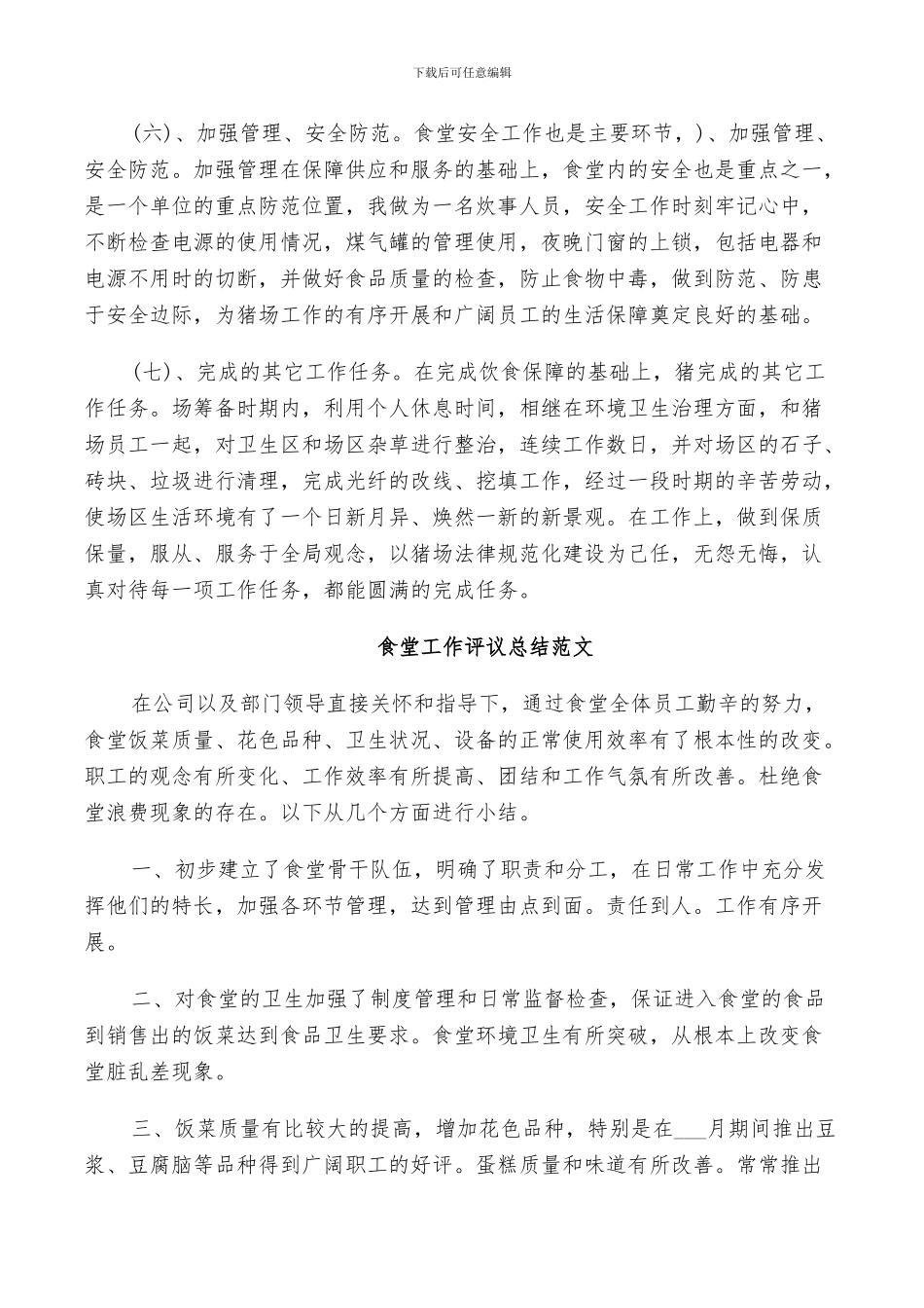 2024年食堂工作评议总结范文_第3页