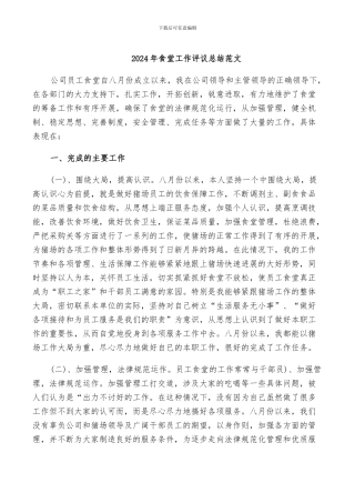 2024年食堂工作评议总结范文