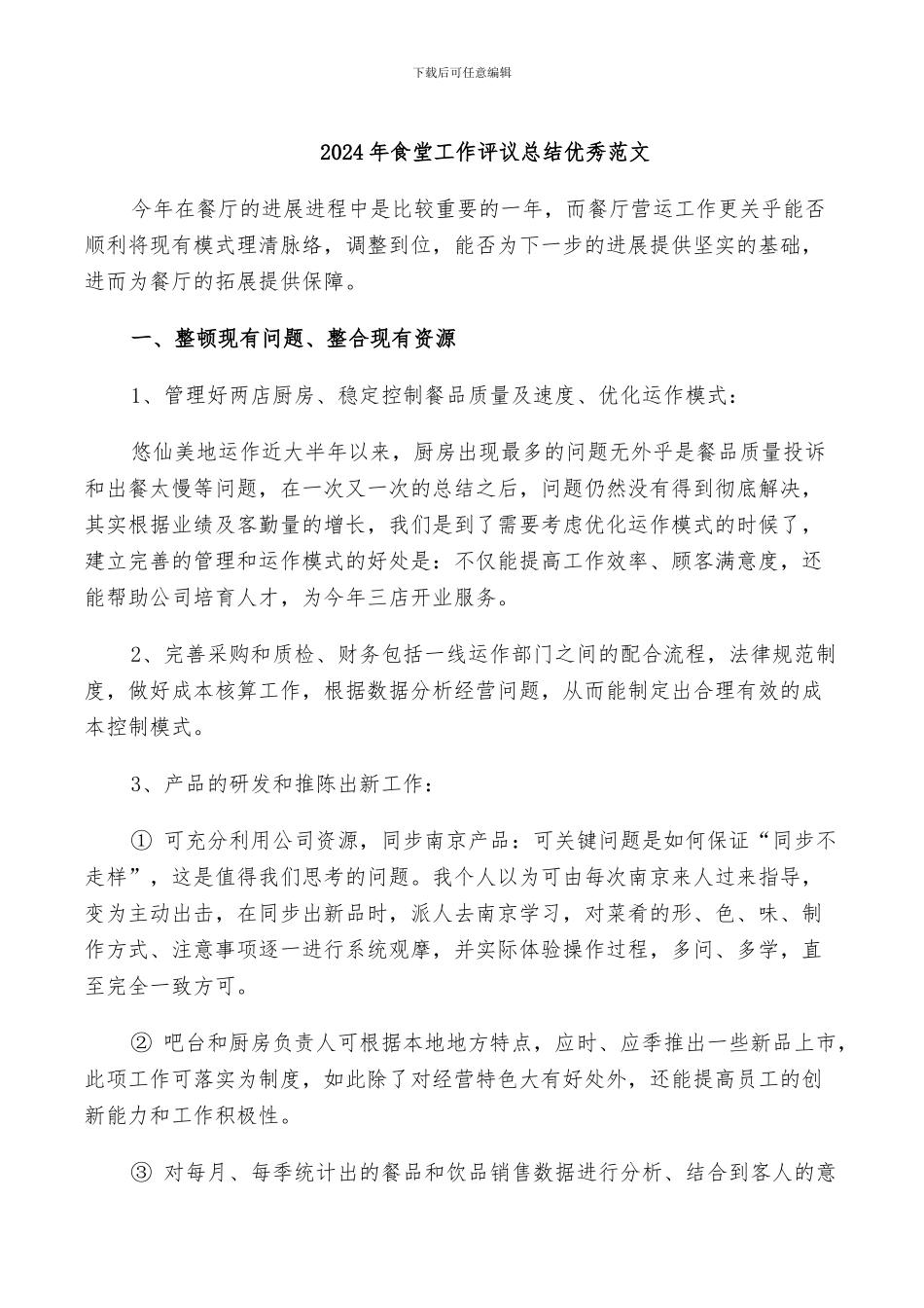 2024年食堂工作评议总结优秀范文_第1页