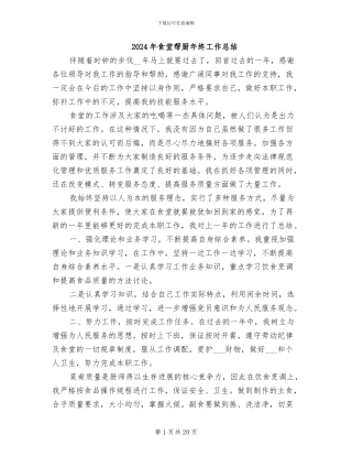 2024年食堂帮厨年终工作总结