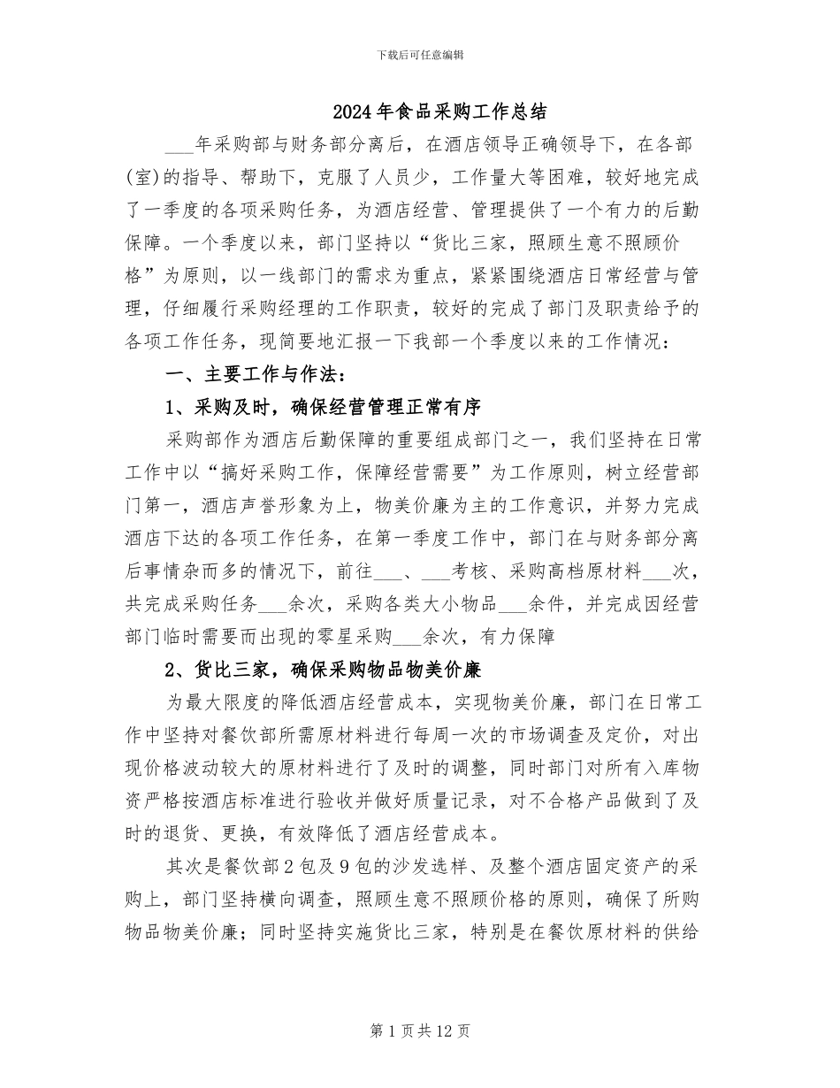 2024年食品采购工作总结_第1页