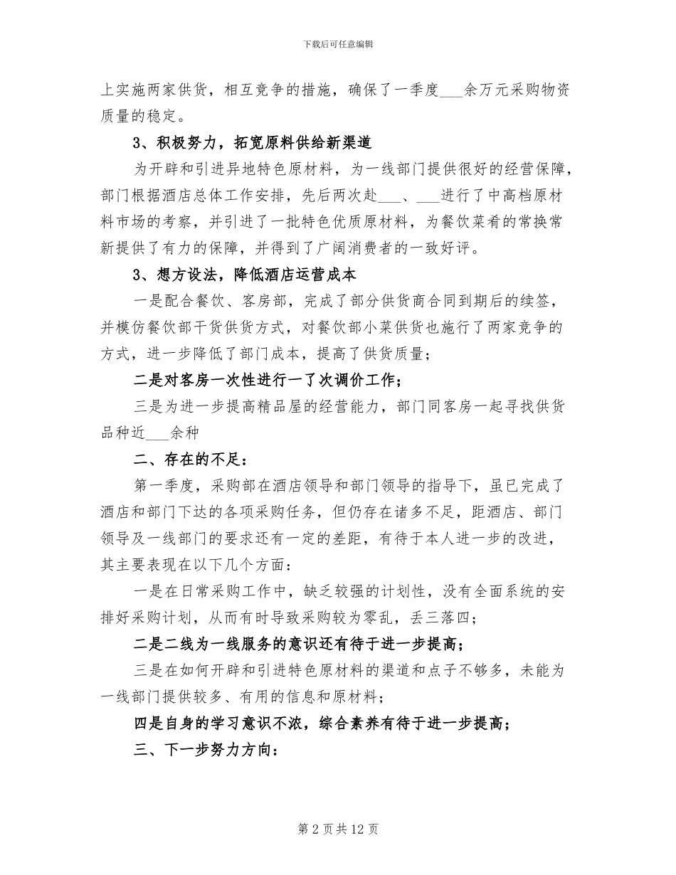 2024年食品采购工作总结_第2页