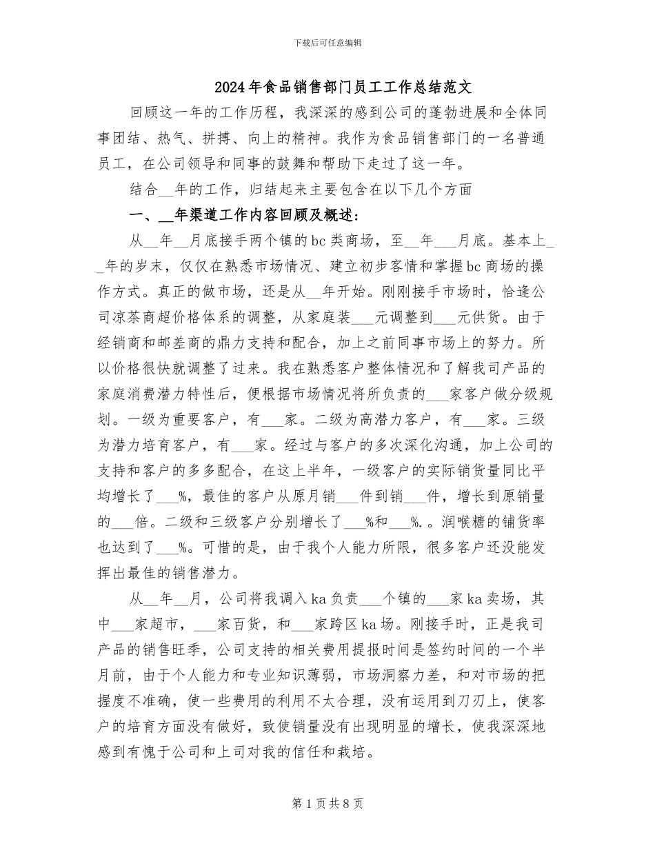 2024年食品销售部门员工工作总结范文_第1页