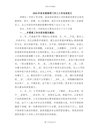 2024年食品销售部门员工工作总结范文