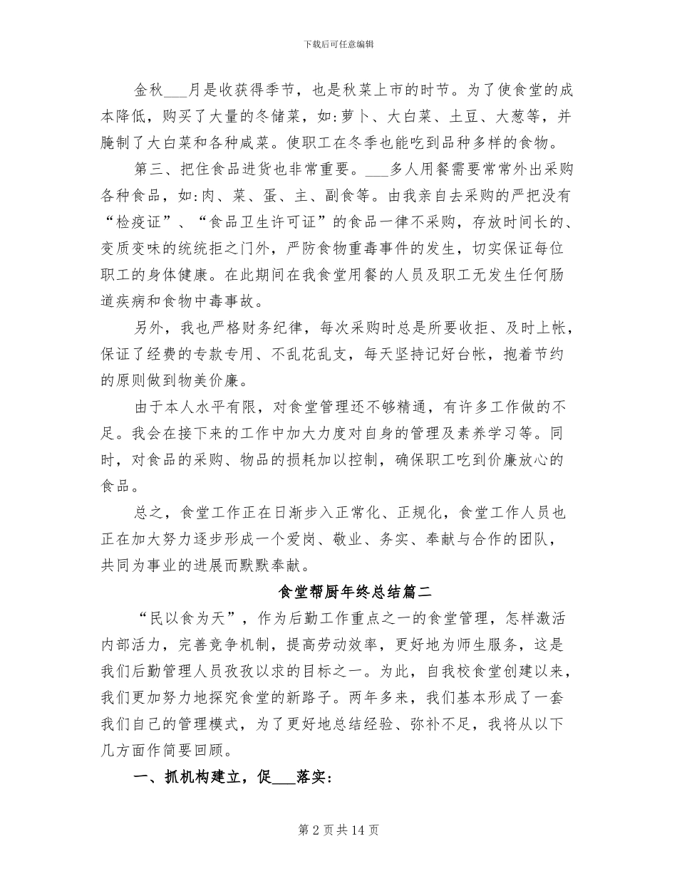 2024年食堂帮厨年终总结_第2页
