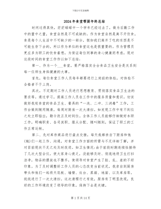 2024年食堂帮厨年终总结